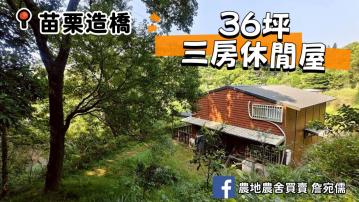 苗栗買地送屋｜36坪樓中樓鋼骨結構木屋