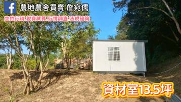 苗栗銅鑼農地 已蓋好全新合法資材室