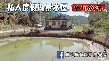 通霄木屋出售｜私人度假湖景木屋｜獨立產權511坪