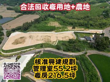 苗栗合法回收廠用地｜可立即興建廠房