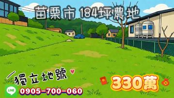 苗栗市｜330萬｜有大門管制社區型農地