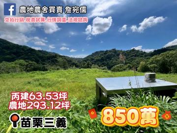 三義建地出售｜低總價建地＋農地｜已申請建築線
