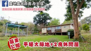 苗栗公館｜2房溫馨休閒屋｜周圍露營區林立