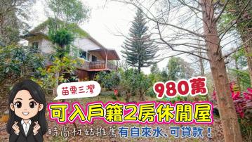 980萬｜農地農舍買賣｜可遷入戶籍兩房休閒屋