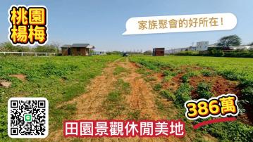 386萬｜桃園楊梅｜平坦休閒農地｜獨立產權