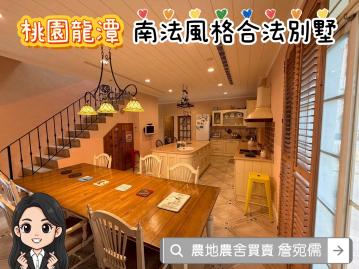 桃園龍潭(乙建)合法南法別墅｜可自用＆營業