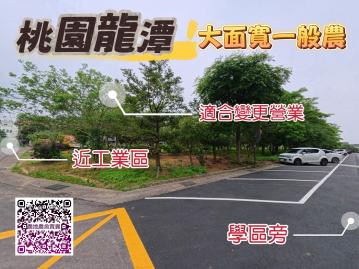 桃園龍潭｜大面寬一般農｜人潮多宜變更營業用