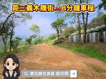 苗栗三義｜低總價350萬農牧地｜得申請農業設施