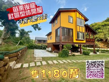 後龍土地買賣 台一線旁幸福3房休閒屋