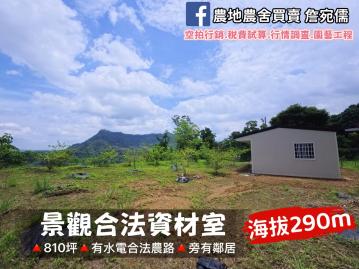 苗栗南庄｜開闊美景山田｜全新合法資材室