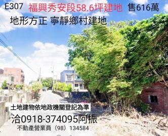 鹿港建地秀安段建地E307