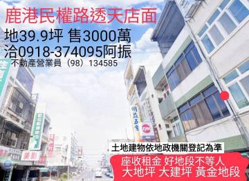 鹿港透天民權路透天金店面A141