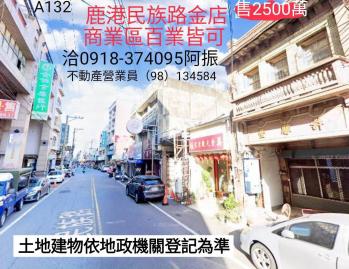 鹿港買房合庫銀行金店面A132