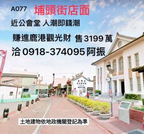 鹿港買房老街金店面A077