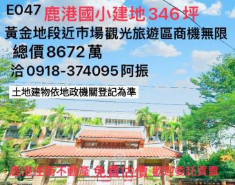 鹿港建地國小建地E047