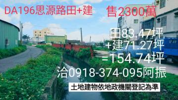 鹿港建地思源路田+建DA196