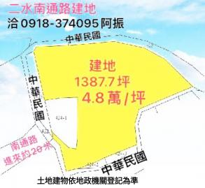 田中買建地二水南通路建地