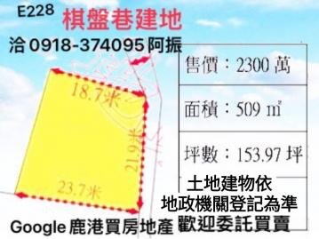鹿港建地建地E228