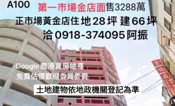鹿港透天第一市場金店面A100