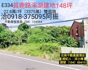 員鹿路溪湖建地148坪E334