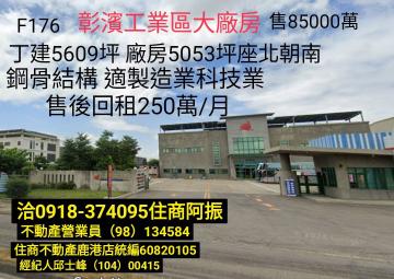 買廠房彰濱工業區大廠房F176