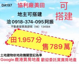 鹿港土地元興段1.97分可搭蓋DA197