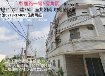 鹿港福興買房彰鹿路一彎5套房B583
