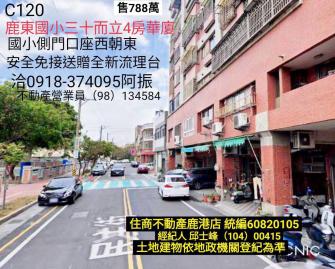 鹿港買房鹿東國小側門4房C120