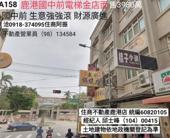 鹿港買店面國中前電梯金店面A158