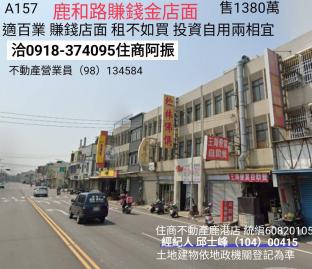 鹿港買鹿和路賺錢金店面A157