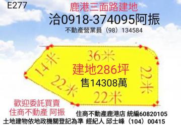 鹿港買壘球場建地286坪E277