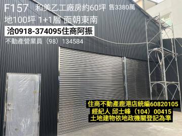 和美乙工廠房F157