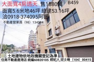鹿港透天大面寬4房透天B459