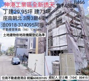 彰化伸港透天全新透天B466