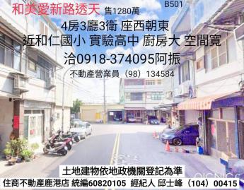 和美買房愛新路透天B501
