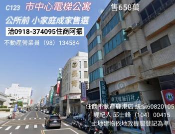 鹿港買市中心電梯公寓C123