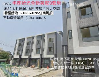 鹿港福興買丰鹿時光全新美墅3套房B532