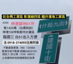 和美伸港買伸港81坪建地E355