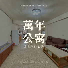 (專約)屏東萬年美寓