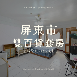 屏東買房屋-屏東市雙百貨套房