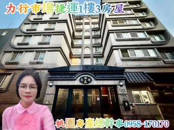 桃園房產總幹事 1樓 3房車 力行市場 捷運宅