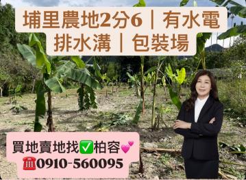埔里農地2分6|有水電|排水溝|合法建物