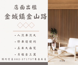 金山路店面出租 金門房屋土地