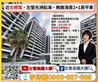 左營高鐵大樓【左營．光洲耘海】海景第一排精裝 2+1 房平車