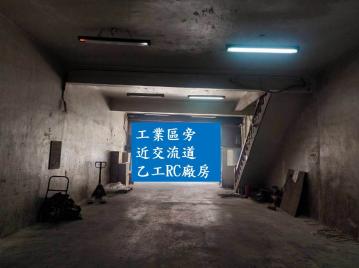 土城近交流道RC廠房-桃園廠房顧問
