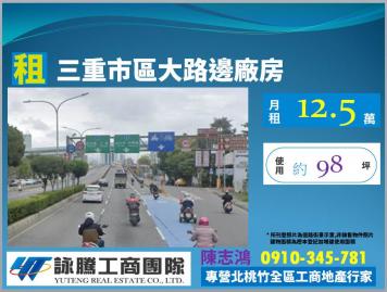 三重市區大路邊廠房-桃園廠房顧問