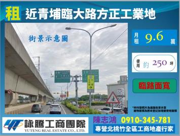 大園近青埔臨馬路工業地-桃園廠房顧問