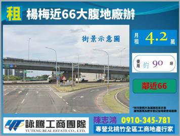 楊梅66旁腹地廠辦-桃園廠房顧問