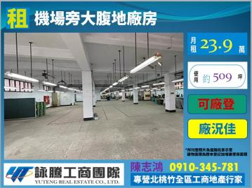 機場旁腹地乙工漂亮廠房-桃園廠房顧問