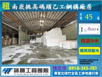 南崁大路邊挑高碼頭乙工廠房-桃園廠房顧問